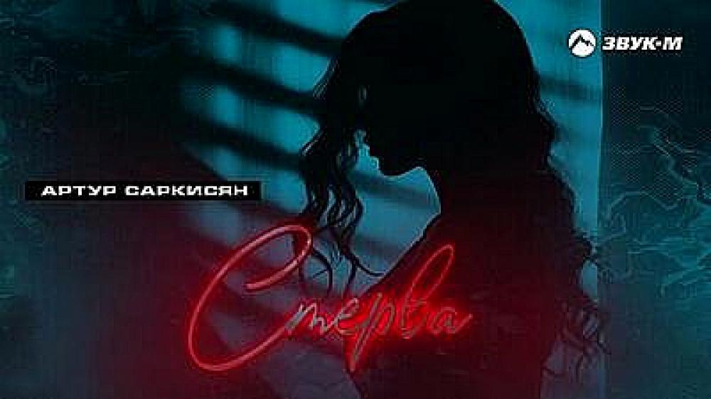 скачать клип АРТУР САРКИСЯН - СТЕРВА