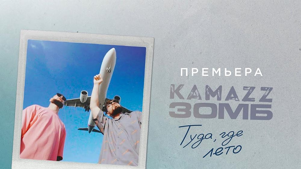 скачать клип Kamazz and Зомб - Туда где лето