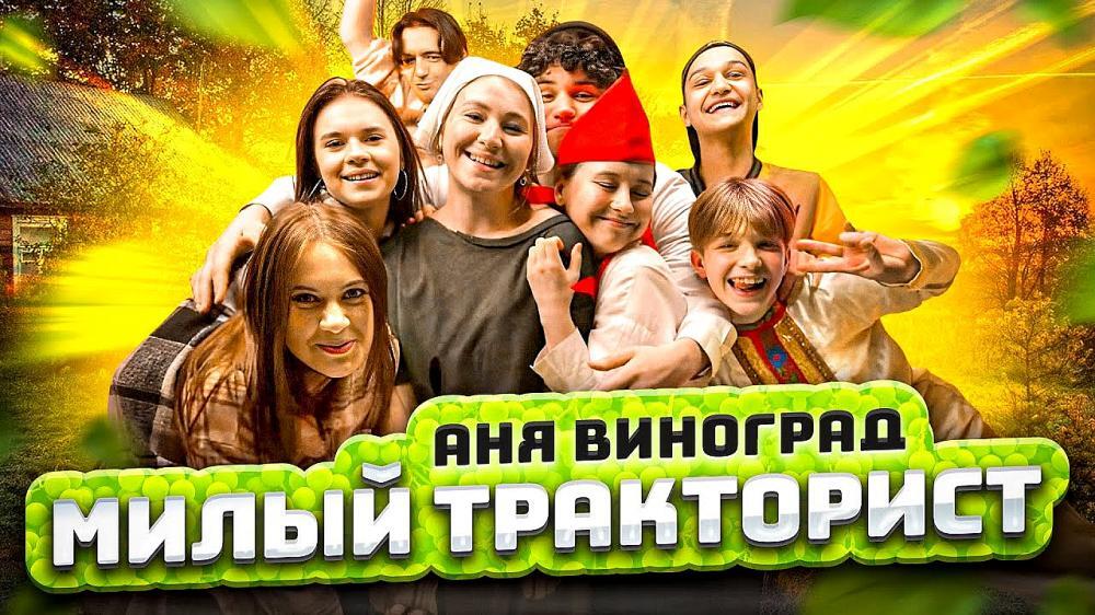 скачать клип Аня Виноград - Милый Тракторист