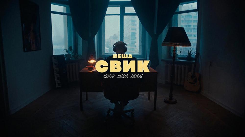 скачать клип Лёша Свик - Люби меня люби