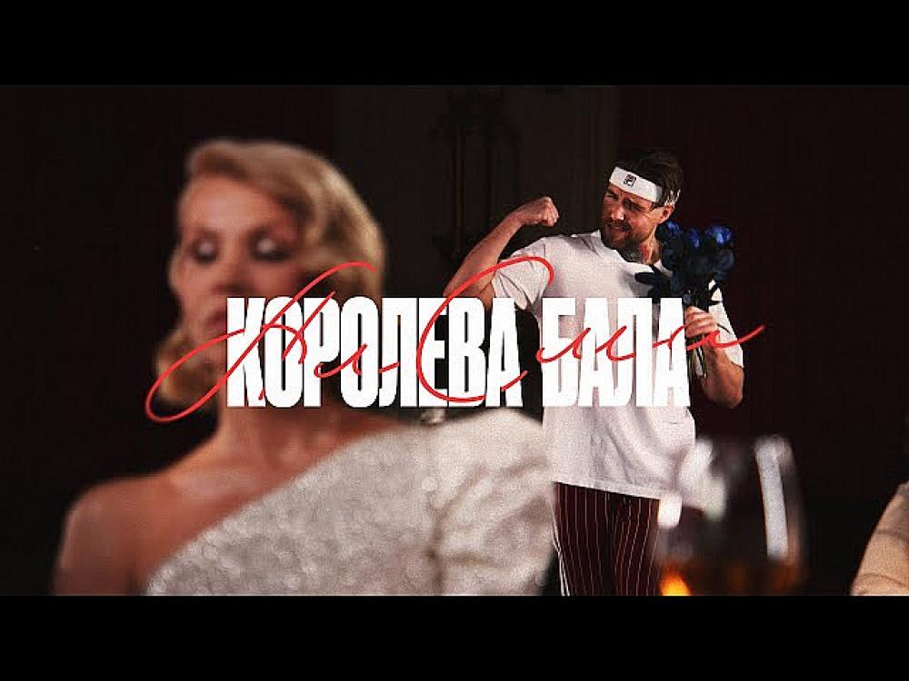 скачать клип АлСми - Королева бала