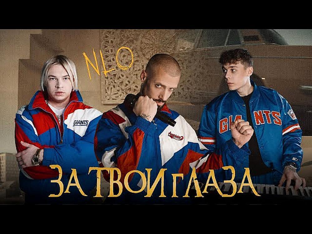 скачать клип NLO - За твои глаза