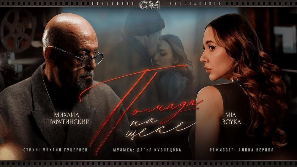 скачать клип MIA BOYKA and Михаил Шуфутинский - Помада на ще ...