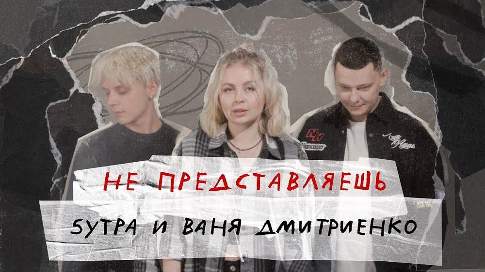 скачать клип 5УТРА and Ваня Дмитриенко - Не представляеш ...