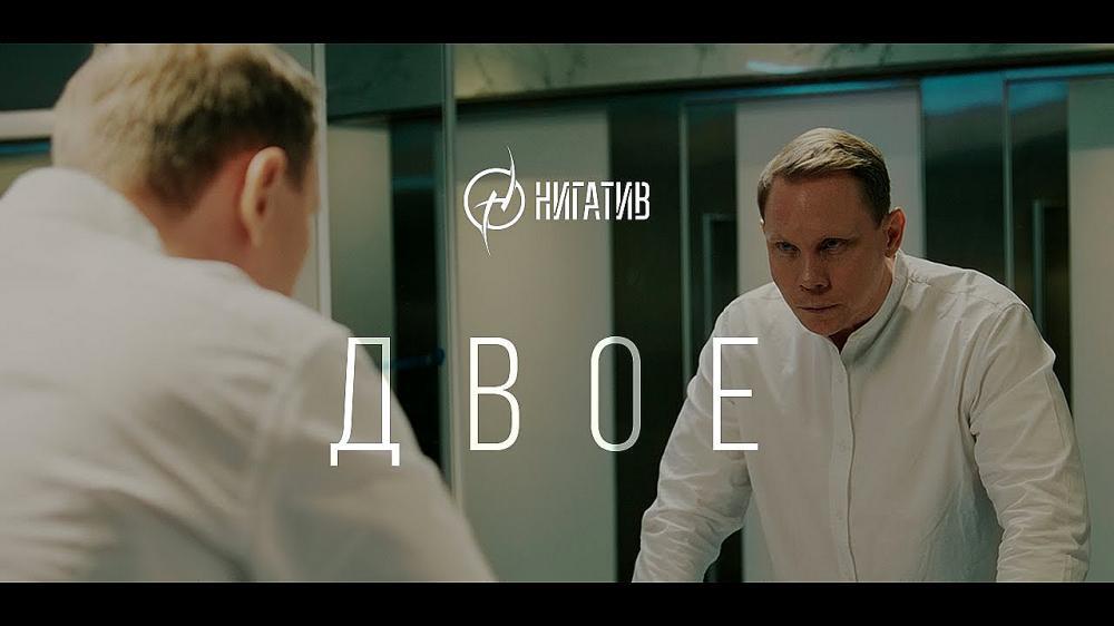 скачать клип Нигатив – Двое