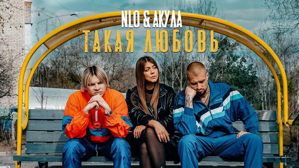 скачать клип NLO and Акула - Такая любовь