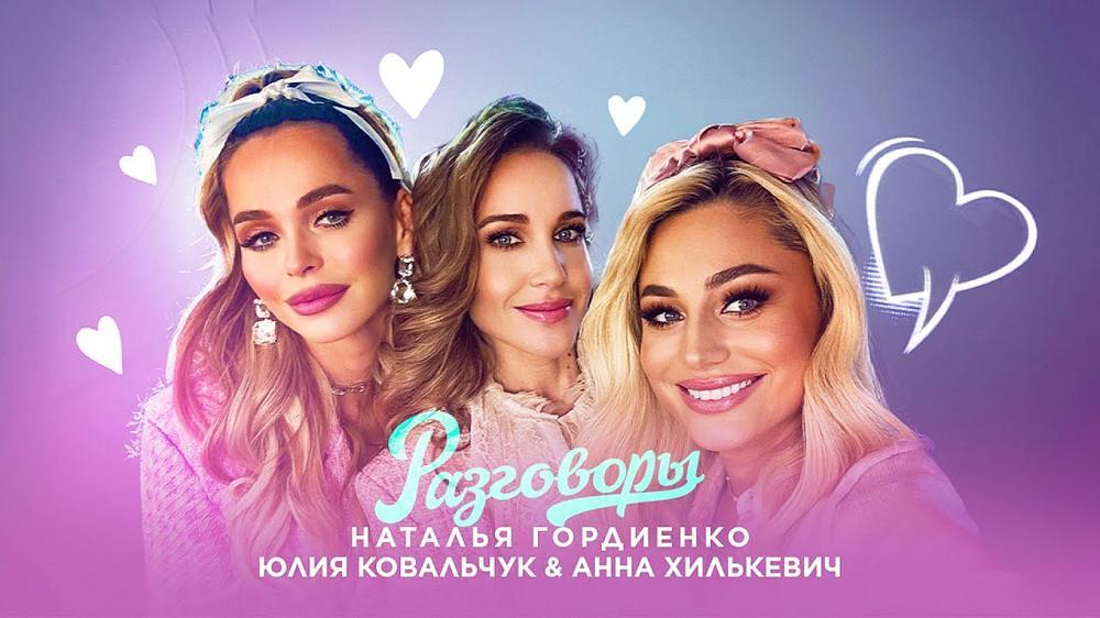 скачать клип Наталья Гордиенко, Анна Хилькевич, Юлия К ...