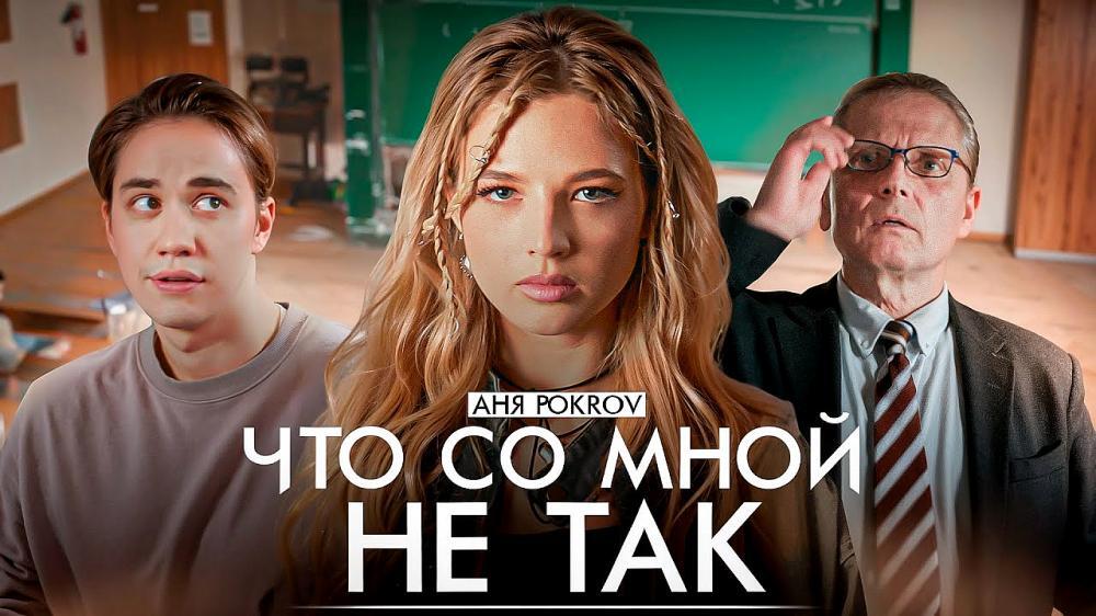 скачать клип Аня Pokrov - Что со мной не так