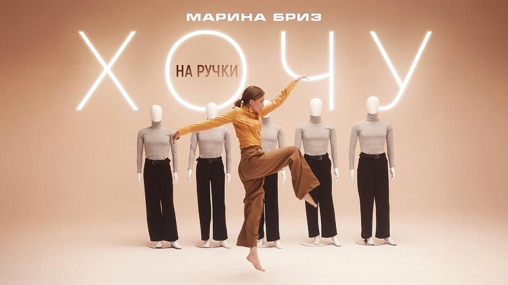 скачать клип Марина Бриз - Хочу на ручки