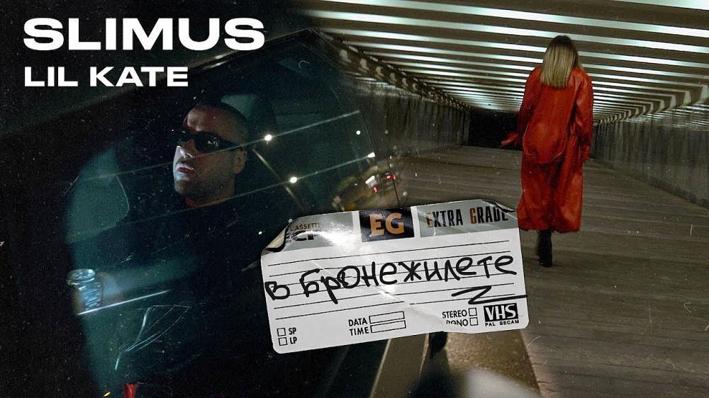 скачать клип SLIMUS - В бронежилете