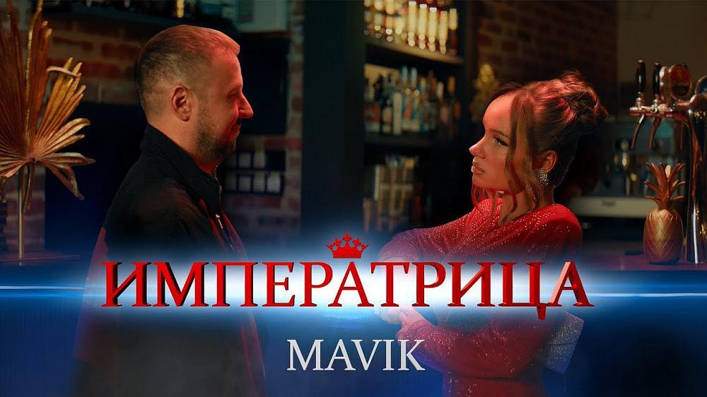 скачать клип Mavik - Императрица