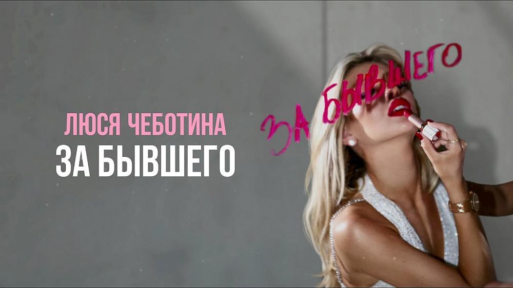 скачать клип Люся Чеботина - ЗА БЫВШЕГО