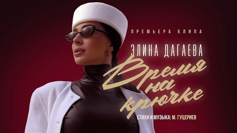 скачать клип Элина Дагаева - Время на крючке