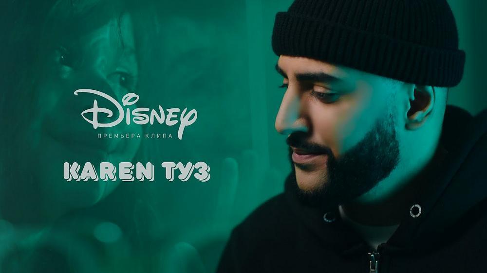 скачать клип Karen ТУЗ - Disney