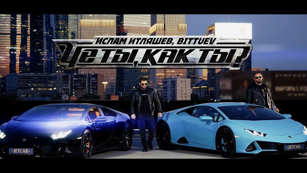 скачать клип Ислам Итляшев and BITTUEV - Че ты как ты