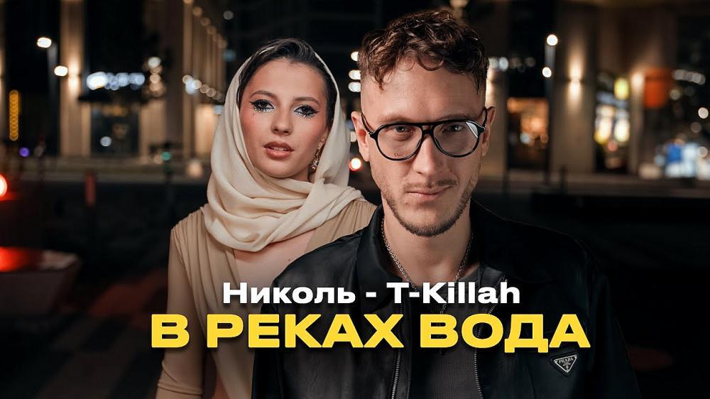 скачать клип Николь and T-killah - В реках вода