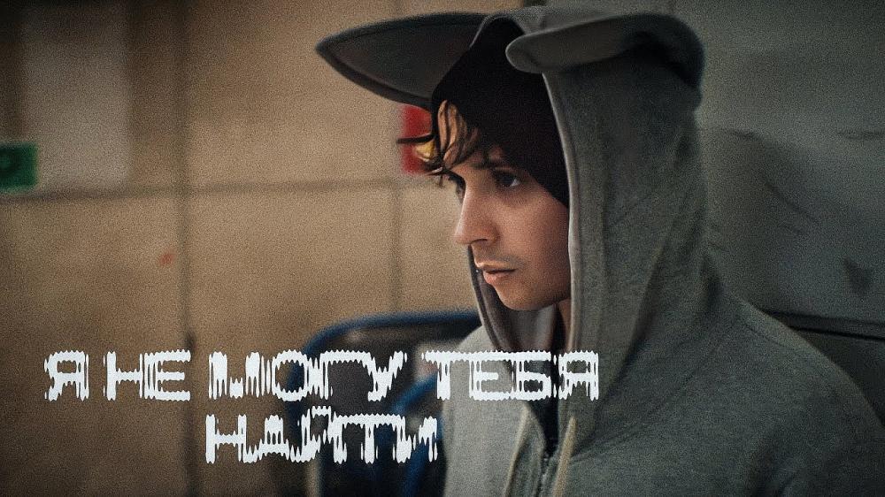 скачать клип SLAVA MARLOW - Я не могу тебя найти