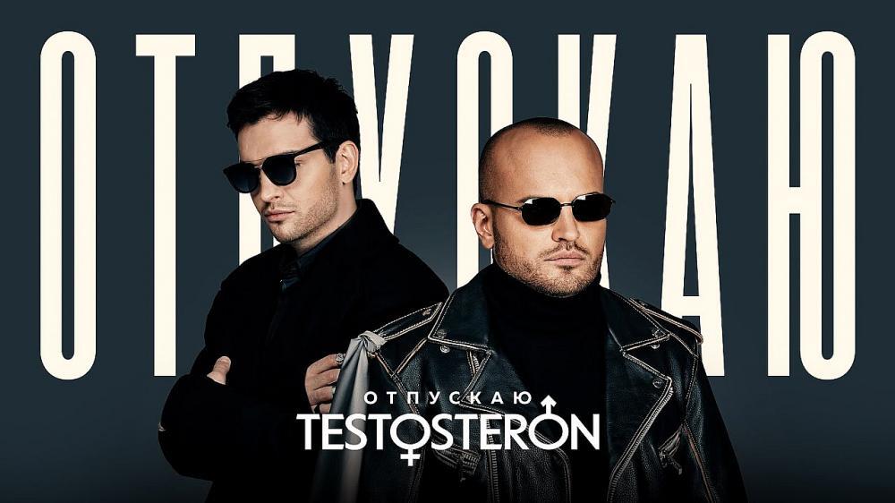 скачать клип TESTOSTERON - Отпускаю
