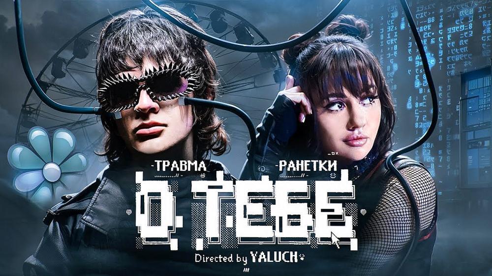 скачать клип ТРАВМА and Ранетки - О Тебе