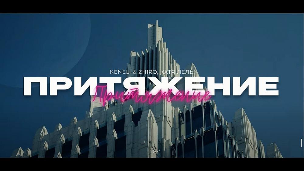 скачать клип Keneli and Zhiro and Катя Лель - Притяжение