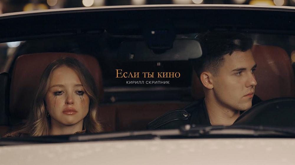 скачать клип Кирилл Скрипник - Если ты кино