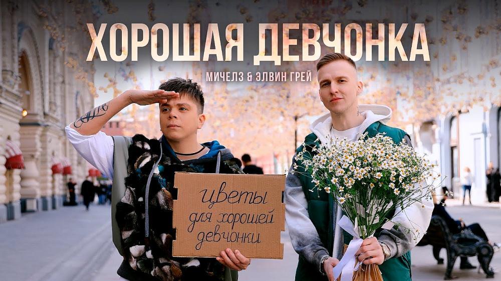 скачать клип Элвин Грей and МИЧЕЛЗ - Хорошая девчонка