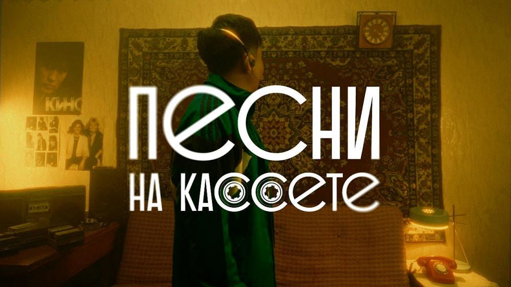 скачать клип Jazzdauren - Песни на кассете