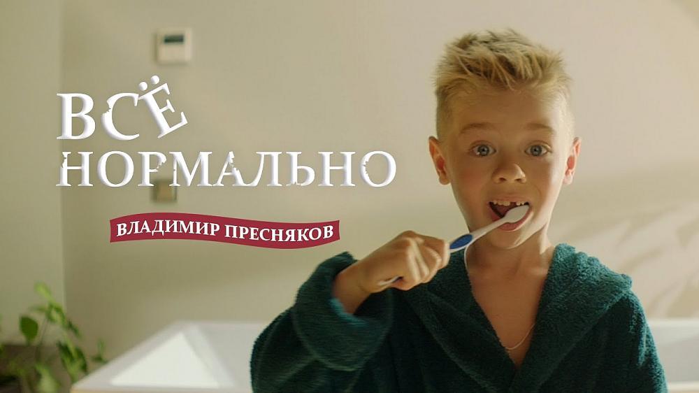 скачать клип Владимир Пресняков - Все нормально
