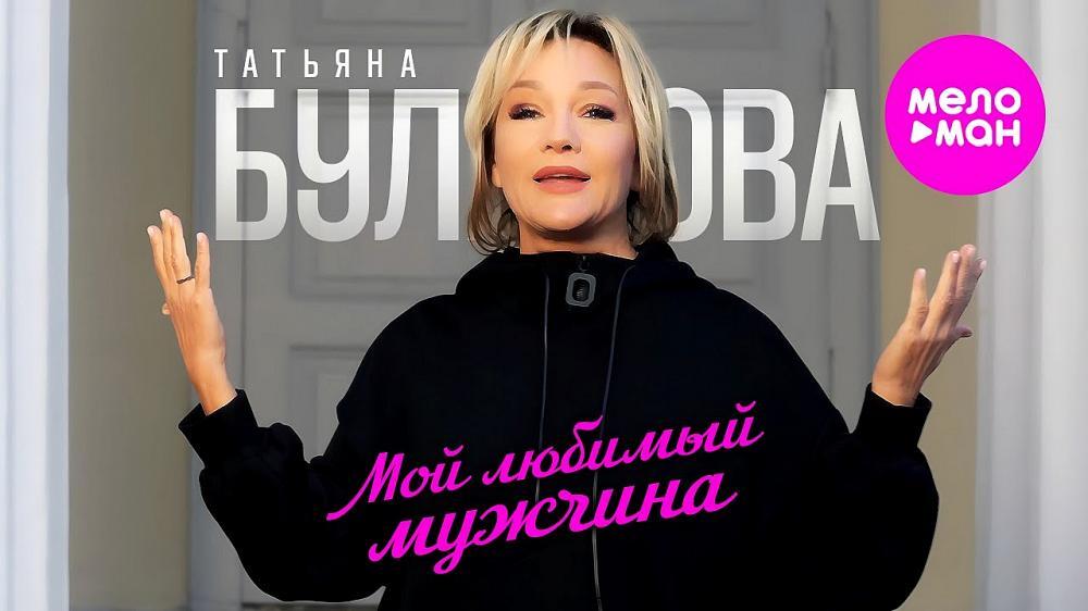 скачать клип Татьяна Буланова - Мой любимый мужчина
