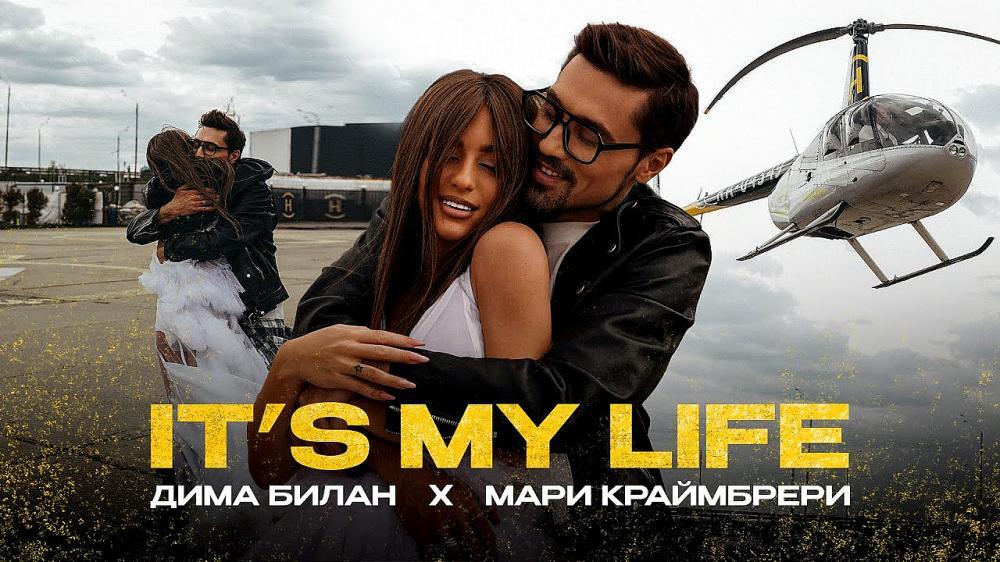 скачать клип Дима Билан & Мари Краймбрери - It is My Life