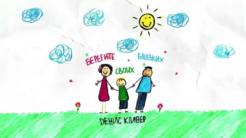 скачать клип Dенис Клявер - Берегите своих близких