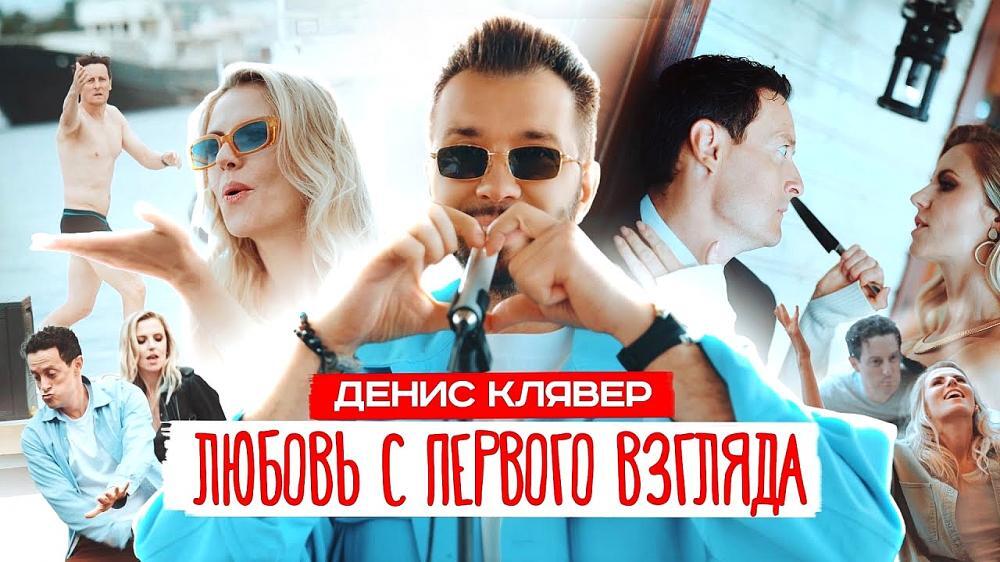 скачать клип Dенис Клявер - Любовь с первого взгляда