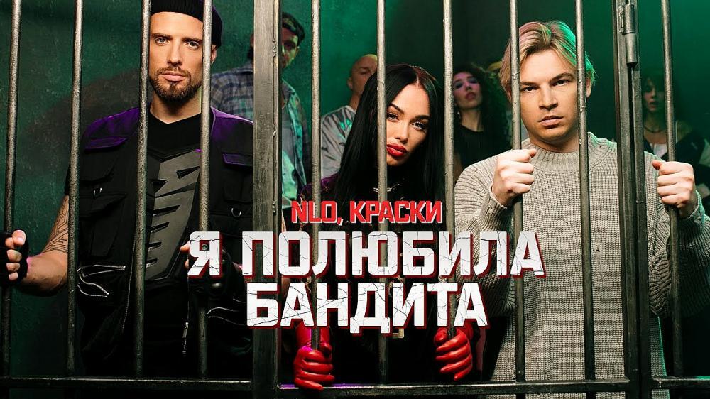 скачать клип NLO and Краски - Я полюбила бандита