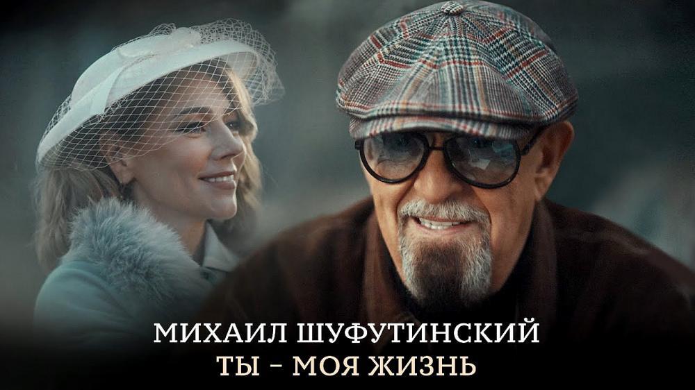 скачать клип Михаил Шуфутинский - Ты - моя жизнь
