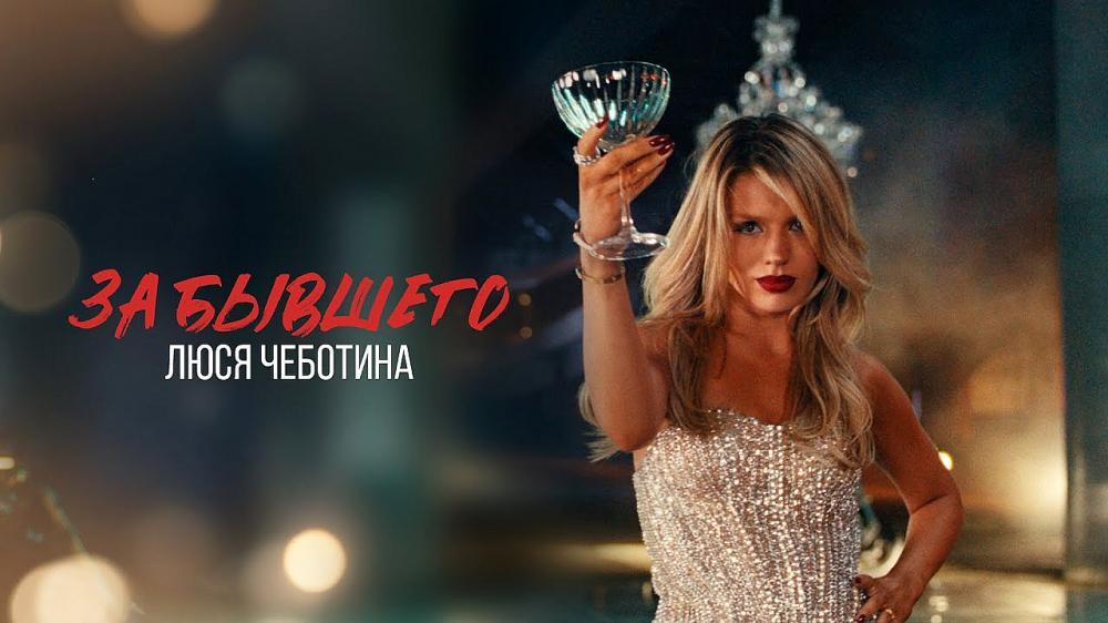 скачать клип Люся Чеботина - ЗА БЫВШЕГО (оригинал)