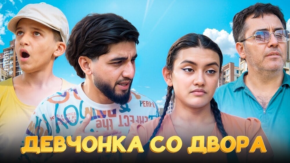 скачать клип МАРАТ and АРНИ - ДЕВЧОНКА СО ДВОРА
