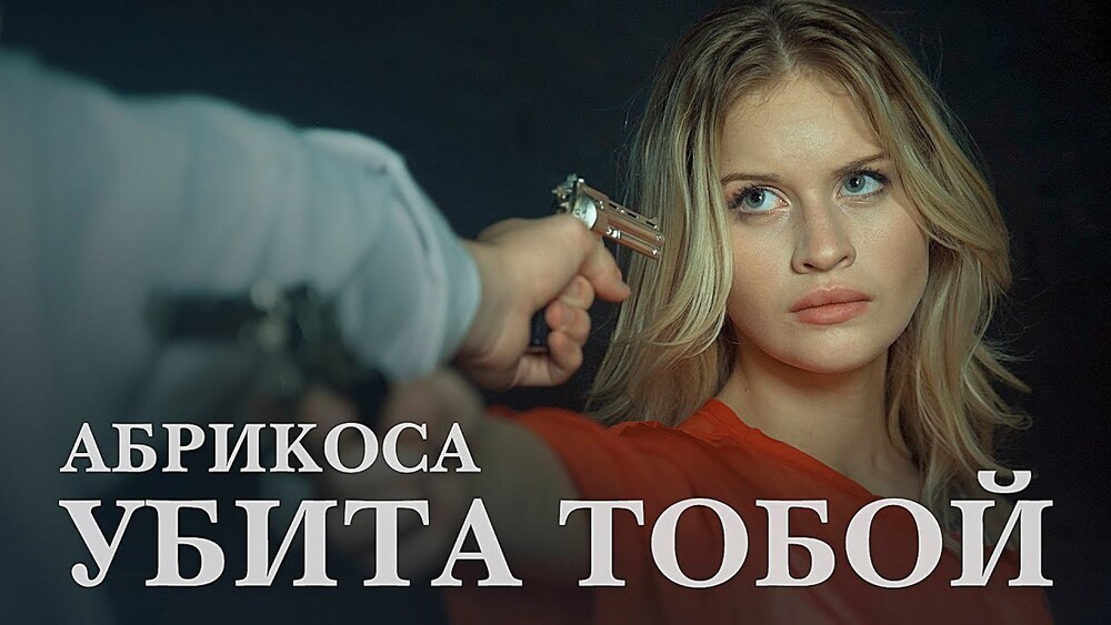скачать клип АБРИКОСА - УБИТА ТОБОЙ