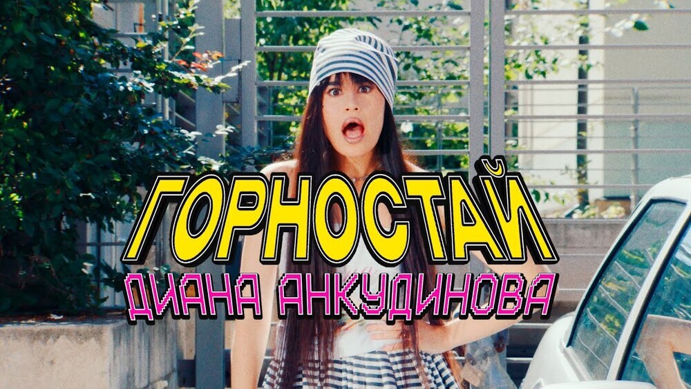 скачать клип Диана Анкудинова - Горностай