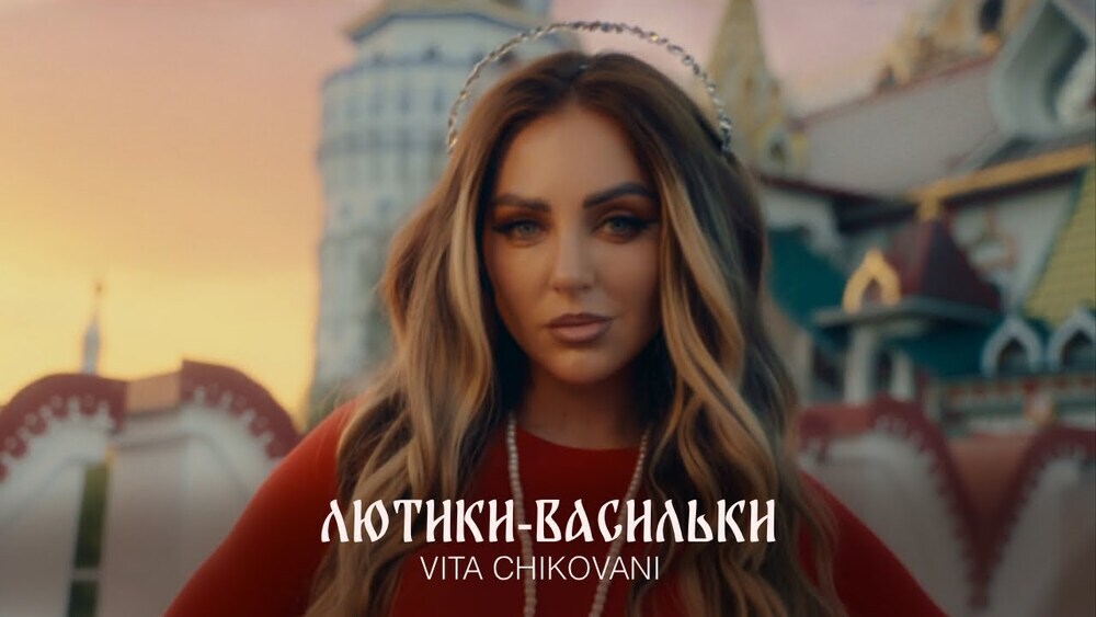 скачать клип VITA CHIKOVANI - ЛЮТИКИ-ВАСИЛЬКИ
