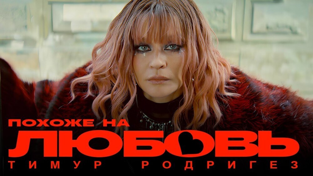 скачать клип Тимур Родригез - Похоже на любовь
