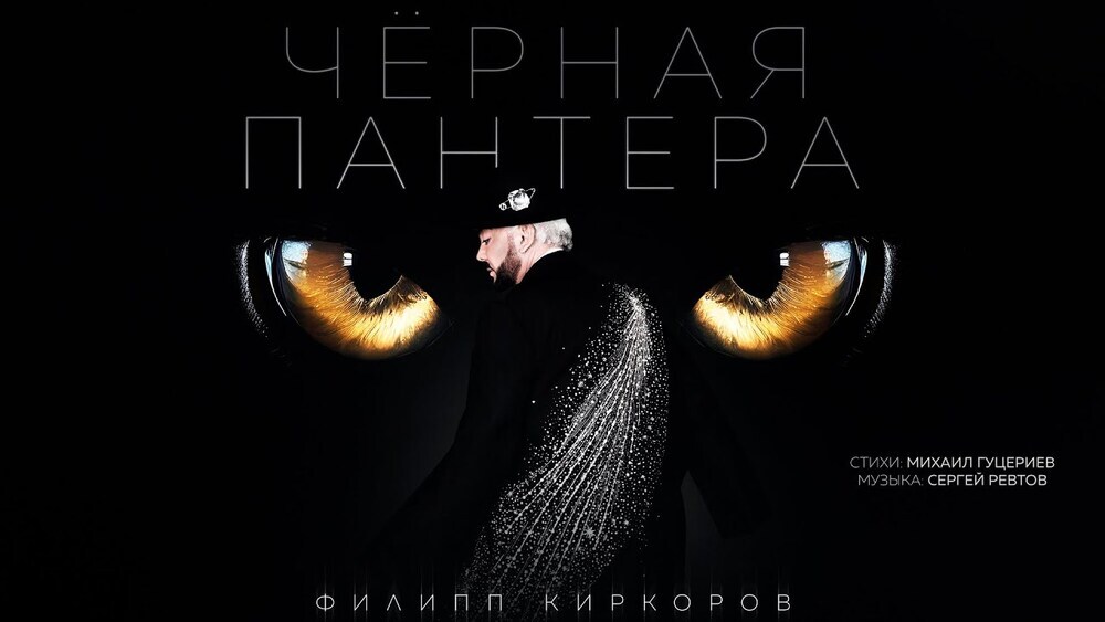 скачать клип Филипп Киркоров - Чёрная Пантера