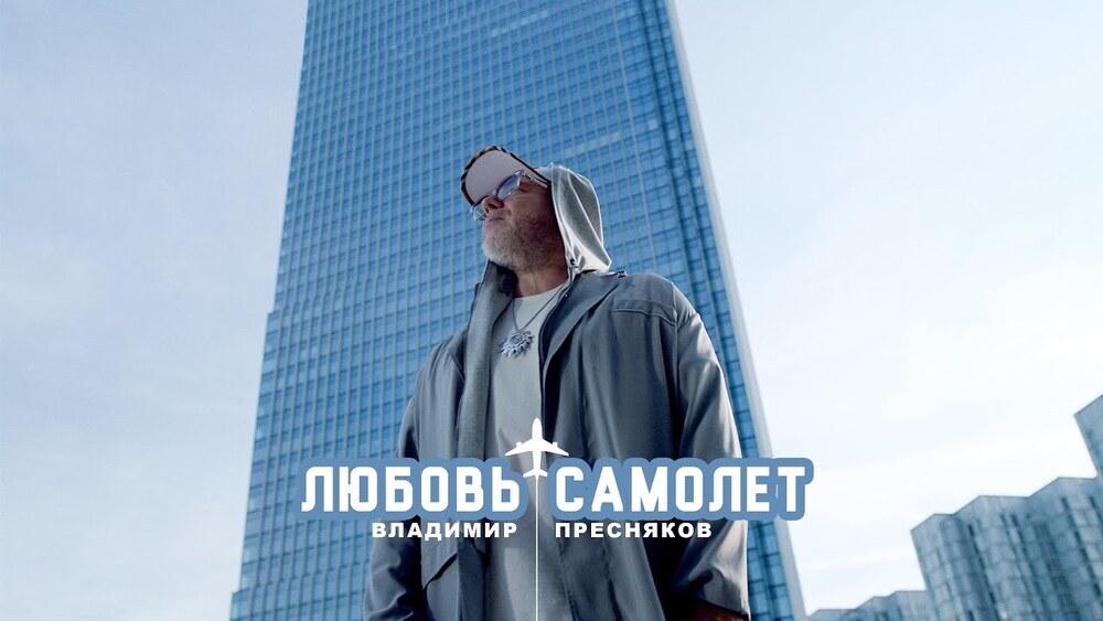 скачать клип Владимир Пресняков - Любовь-самолёт