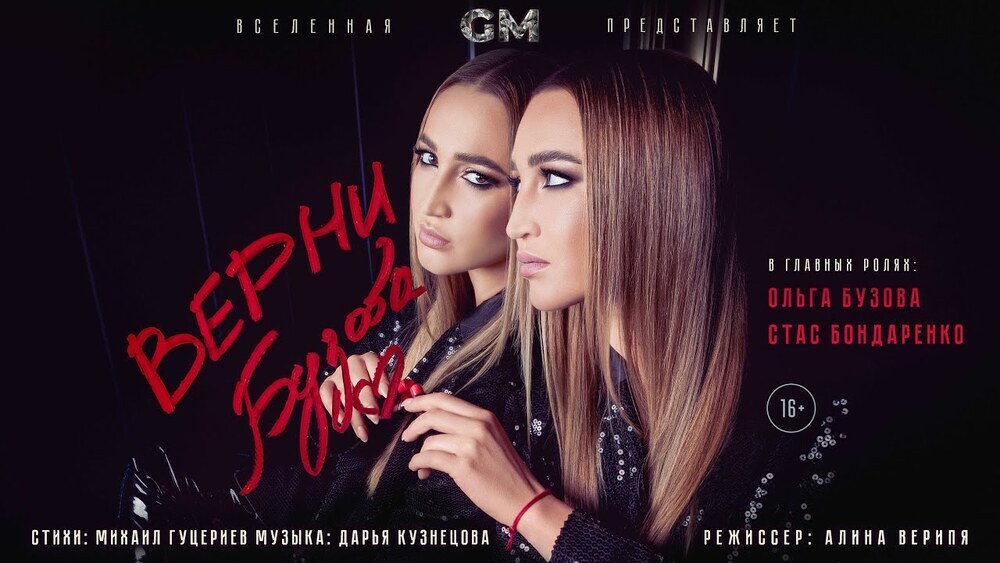 скачать клип Ольга Бузова - Верни