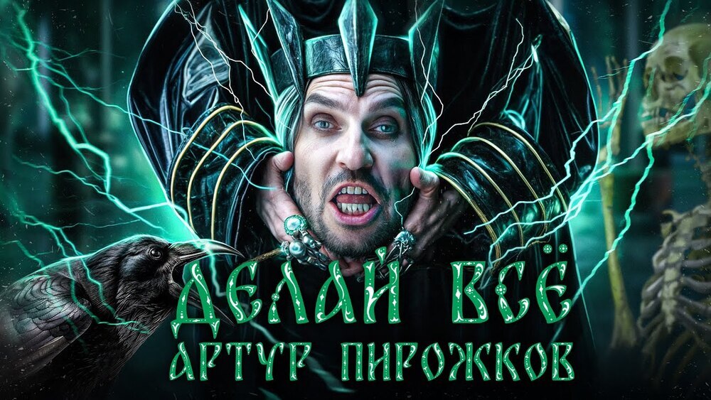 скачать клип Артур Пирожков - Делай всё