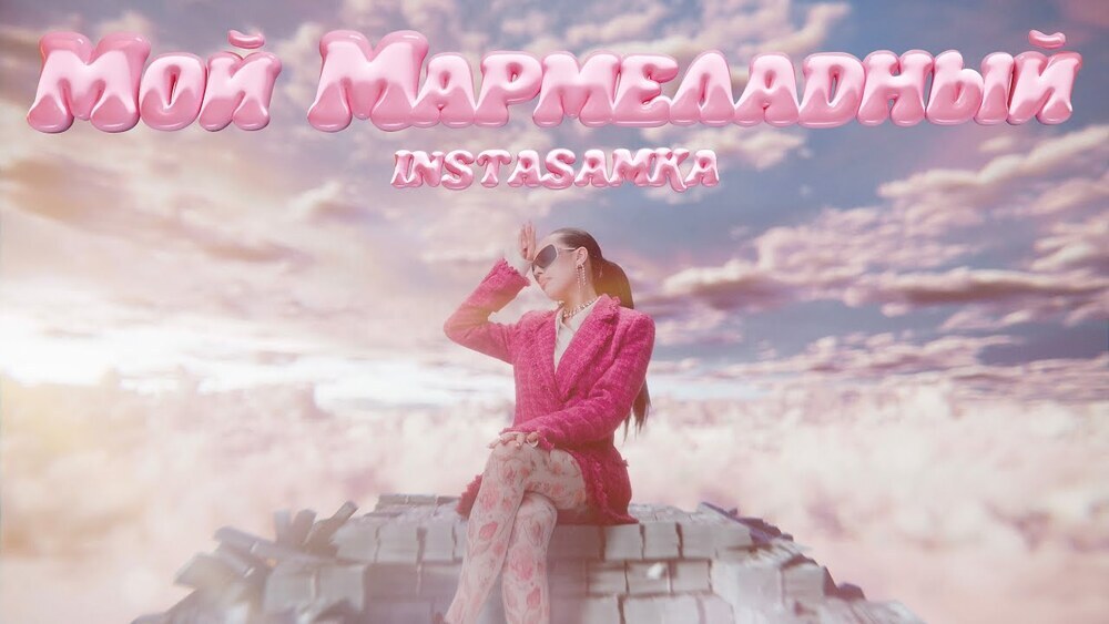 скачать клип Instasamka - Мой мармеладный