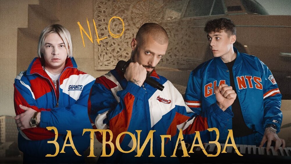 скачать клип  NLO - За твои глаза