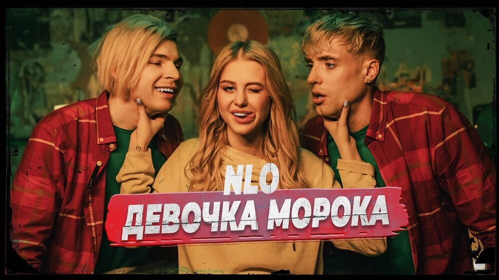 скачать клип NLO - Девочка морока
