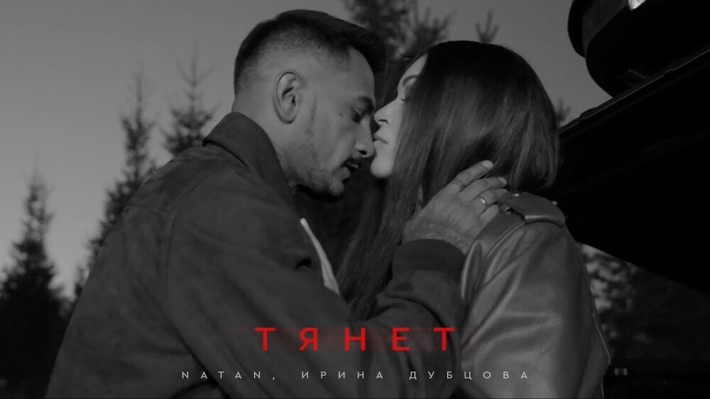 скачать клип Natan, Ирина Дубцова - Тянет