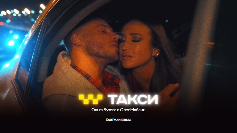 скачать клип Ольга Бузова, Олег Майами - Такси