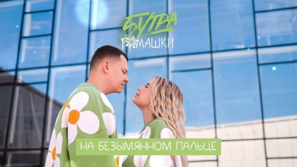 скачать клип 5УТРА - Ромашки